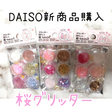 DAISO グリッター６個セットのクチコミ「DAISO購入品です！

もう桜のグリッター3種がDAISOで売ってました😊

バレンタイン用.....」（1枚目）