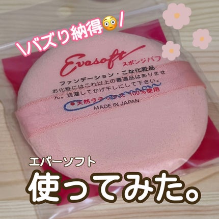 エバーソフト/Canon/パフ・スポンジを使ったクチコミ(1枚目)