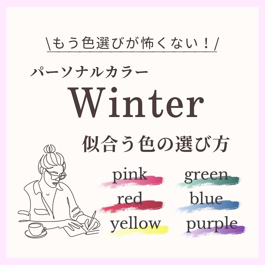 【パーソナルカラーWinter】色の選び方🪞✨

今回はウィンタータイプの方向けに、
似合う色を選ぶコツをご紹介します☺︎

日々の診断でお客さまとお話していると
「パーソナルカラーは分かったけど、
実際に色を選ぶのが難しい..」というお