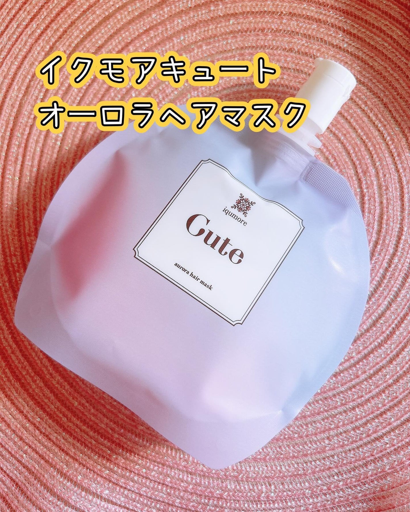 キュートヘアケアエッセンス/iqumore/頭皮ローションを使ったクチコミ(4枚目)