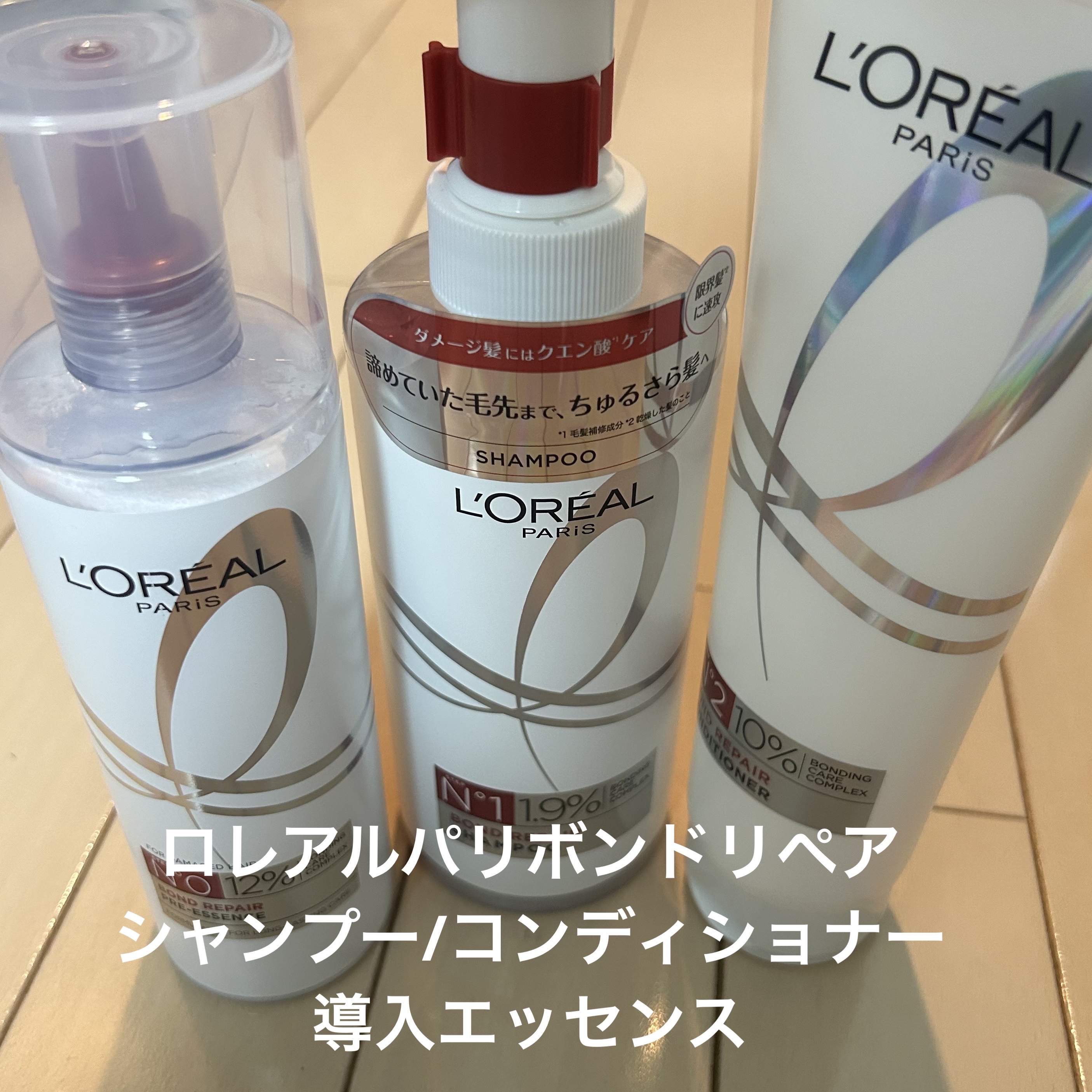 ロレアル パリ ボンド リペア シャンプー／コンディショナー/ロレアル パリ/市販シャンプーを使ったクチコミ（1枚目）