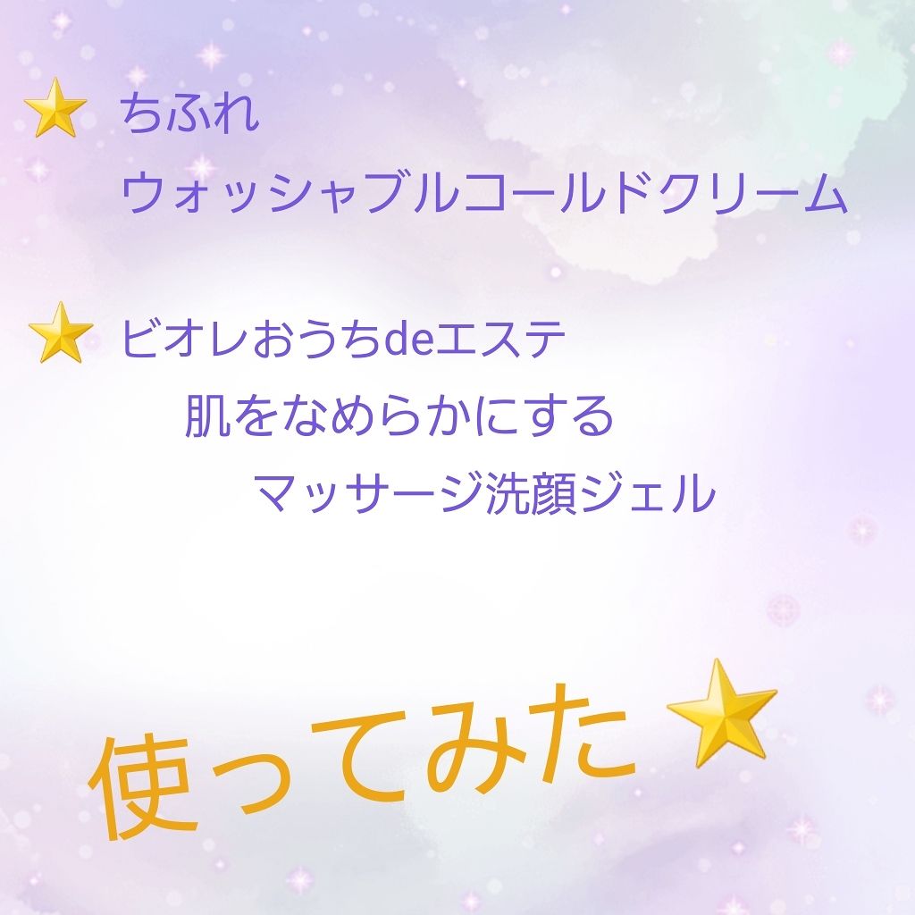 ウォッシャブル コールド クリーム/ちふれ/クレンジングクリームを使ったクチコミ（1枚目）