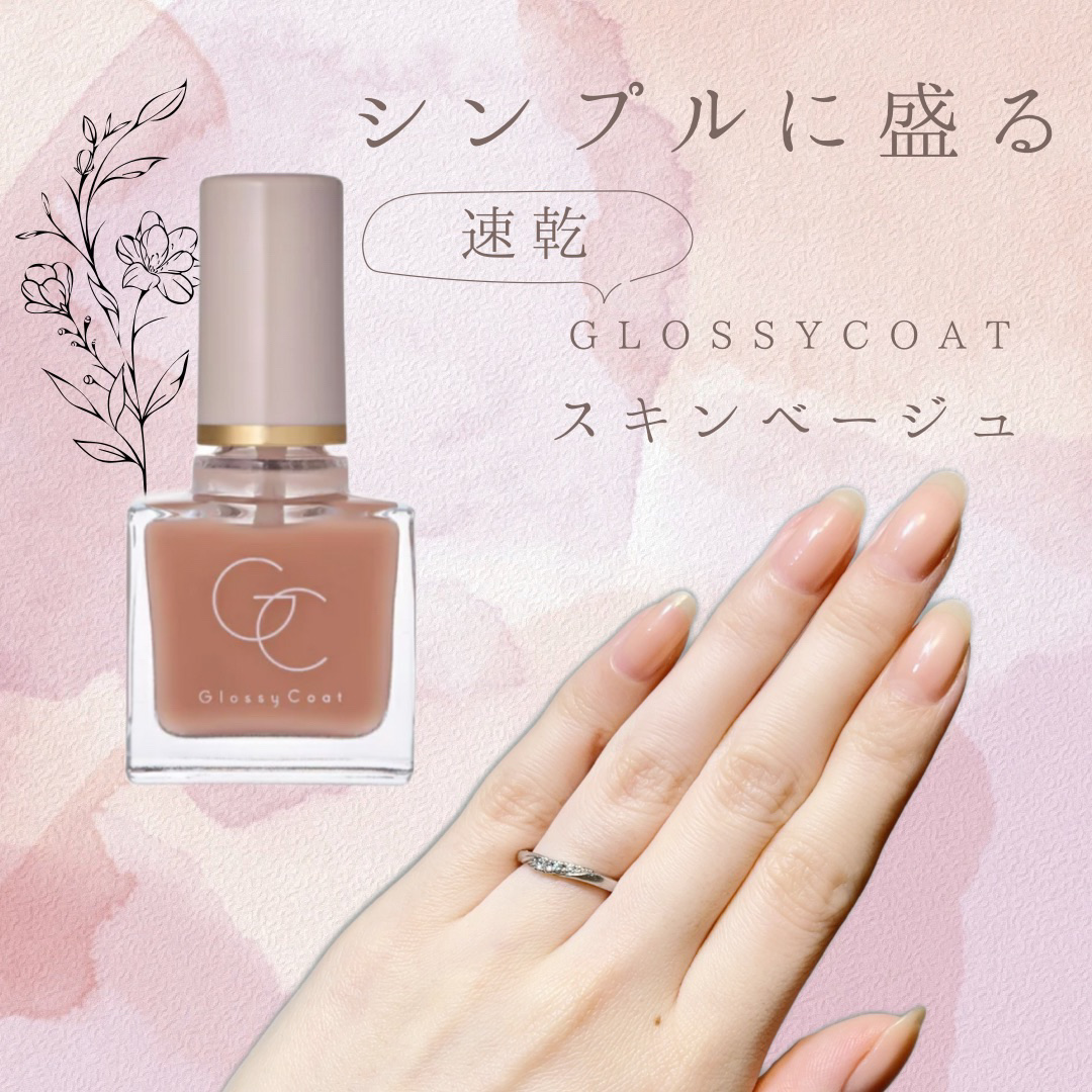 グロッシーコート スキンベージュ【新】/スキューズミー/オールインワンネイルを使ったクチコミ（1枚目）