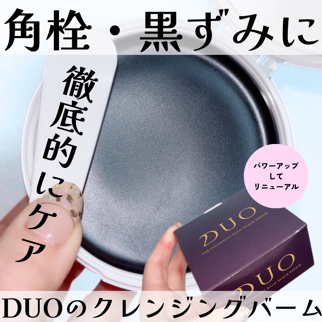 デュオ ザ クレンジングバーム ブラックリペア/DUO/クレンジングバームを使ったクチコミ（1枚目）