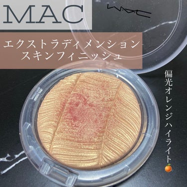 #MAC の本気ハイライト。 #エクストラディメンションスキンフィニッシュ 💫

お値段は税込4,950円です💸💸

MACのハイライトといえば、マーブル模様のライトスカペードが定番で有名ですよね💡

