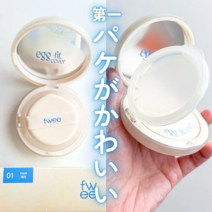 フィー クッションエッグフィットカバー/fwee/クッションファンデーションを使ったクチコミ(3枚目)
