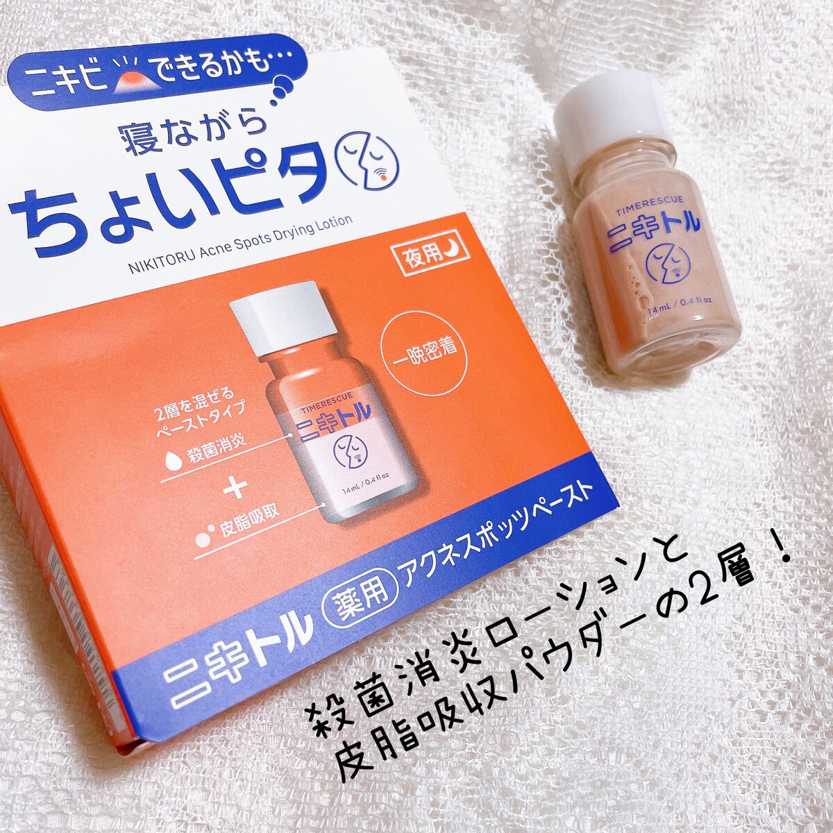 ニキトル薬用アクネスポッツペースト/タイムレスキュー/美容液を使ったクチコミ（2枚目）