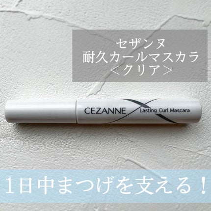 耐久カールマスカラ/CEZANNE/マスカラを使ったクチコミ(1枚目)