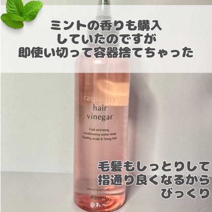 ラズベリー ヘアビネガー/A’pieu/頭皮ローションを使ったクチコミ(5枚目)