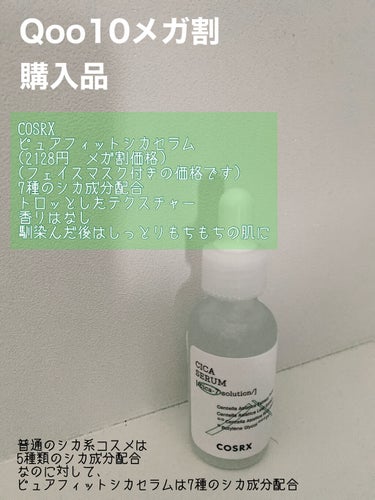 ピュアフィットシカセラム/COSRX/美容液を使ったクチコミ（1枚目）