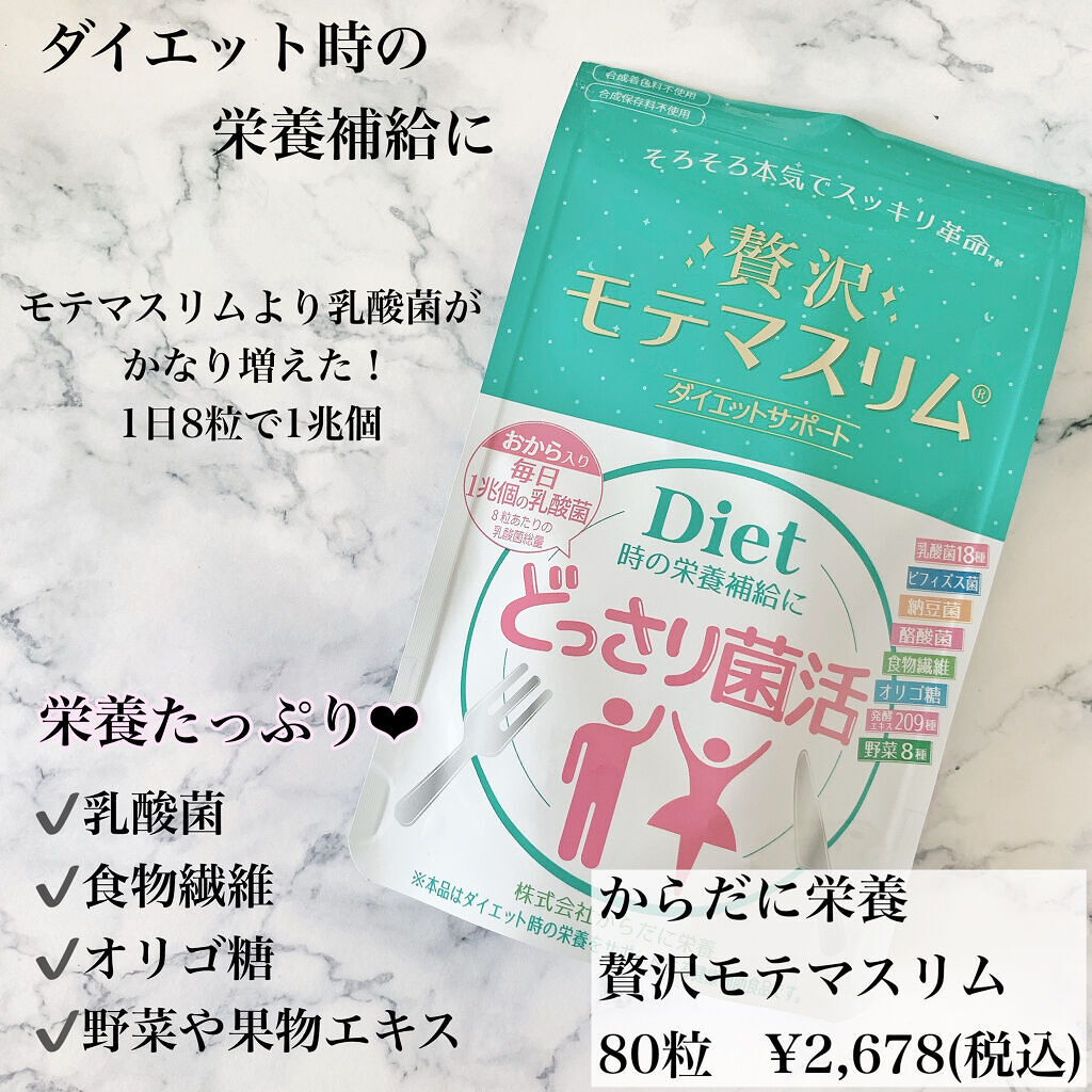 贅沢モテマスリム/モテマスリム/ボディサプリメントを使ったクチコミ（2枚目）