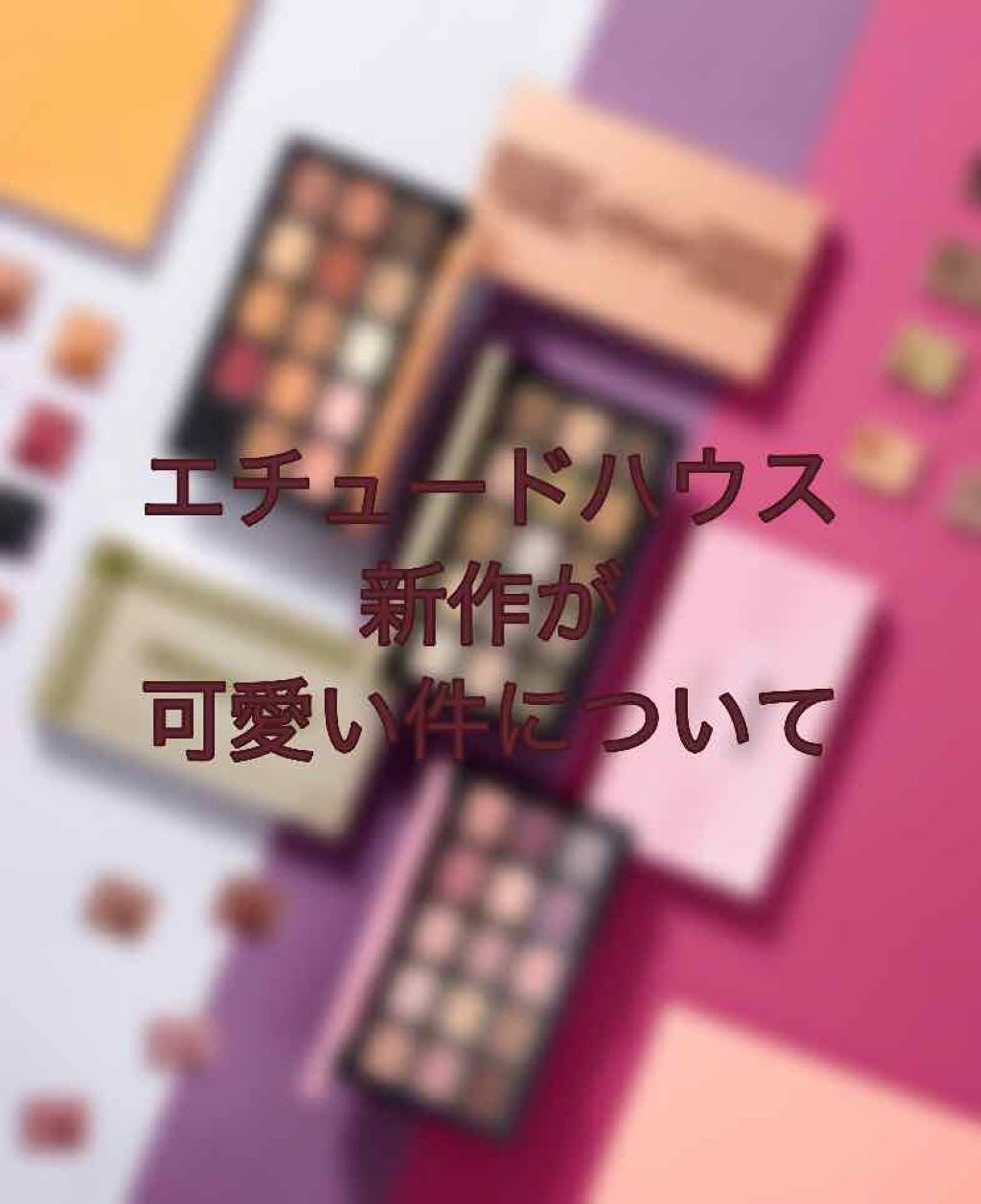 プレイカラーアイパレット ランジェリーバックステージ/ETUDE/アイシャドウパレットを使ったクチコミ(1枚目)