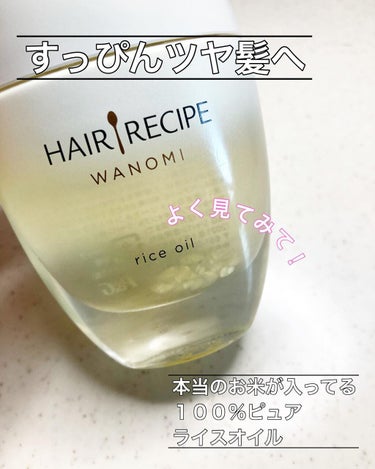 mayu on LIPS 「HAIRRECIPE和の実　さらとろライスオイル洗い流さないト..」（2枚目）