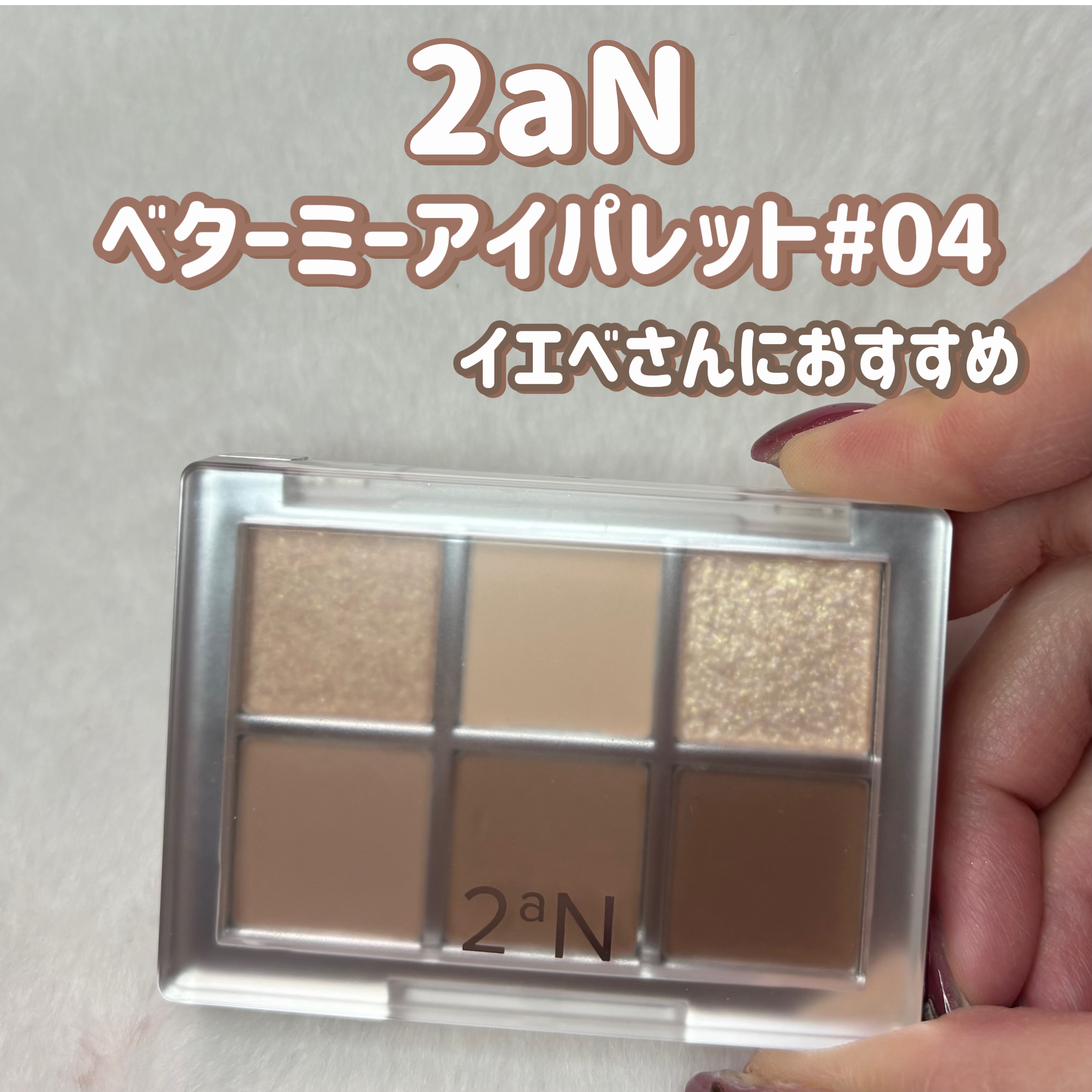 ベターミーアイパレット/2aN/マルチパレットを使ったクチコミ（1枚目）