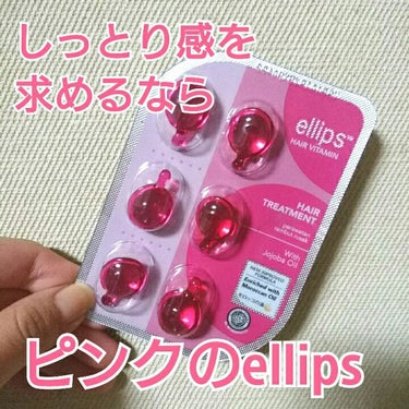 ヘアーオイル【トリートメント】/ellips/ヘアオイルを使ったクチコミ（1枚目）