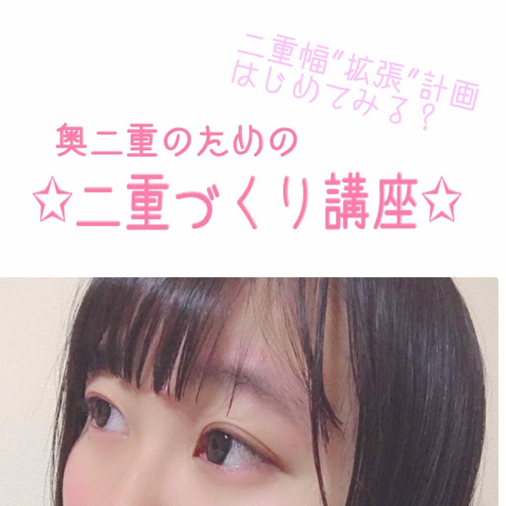 のびーるアイテープ（絆創膏タイプ、レギュラー）/DAISO/二重まぶた用アイテムを使ったクチコミ（1枚目）