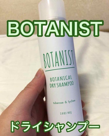 ボタニカルリフレッシュドライシャンプー 2020/BOTANIST/ドライシャンプーを使ったクチコミ（1枚目）