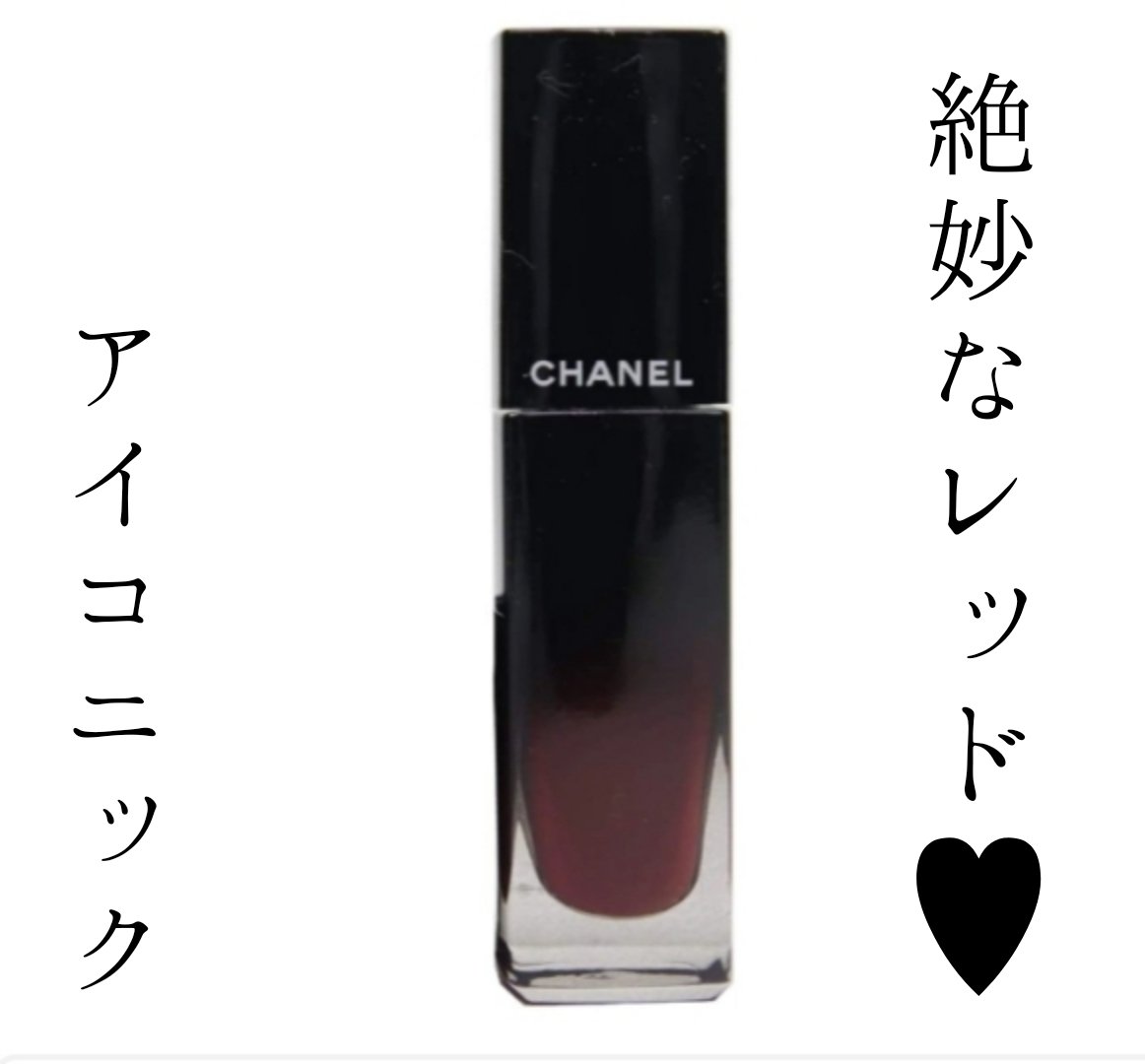 ルージュ アリュール ラック 72 アイコニック/CHANEL/口紅を使ったクチコミ（1枚目）
