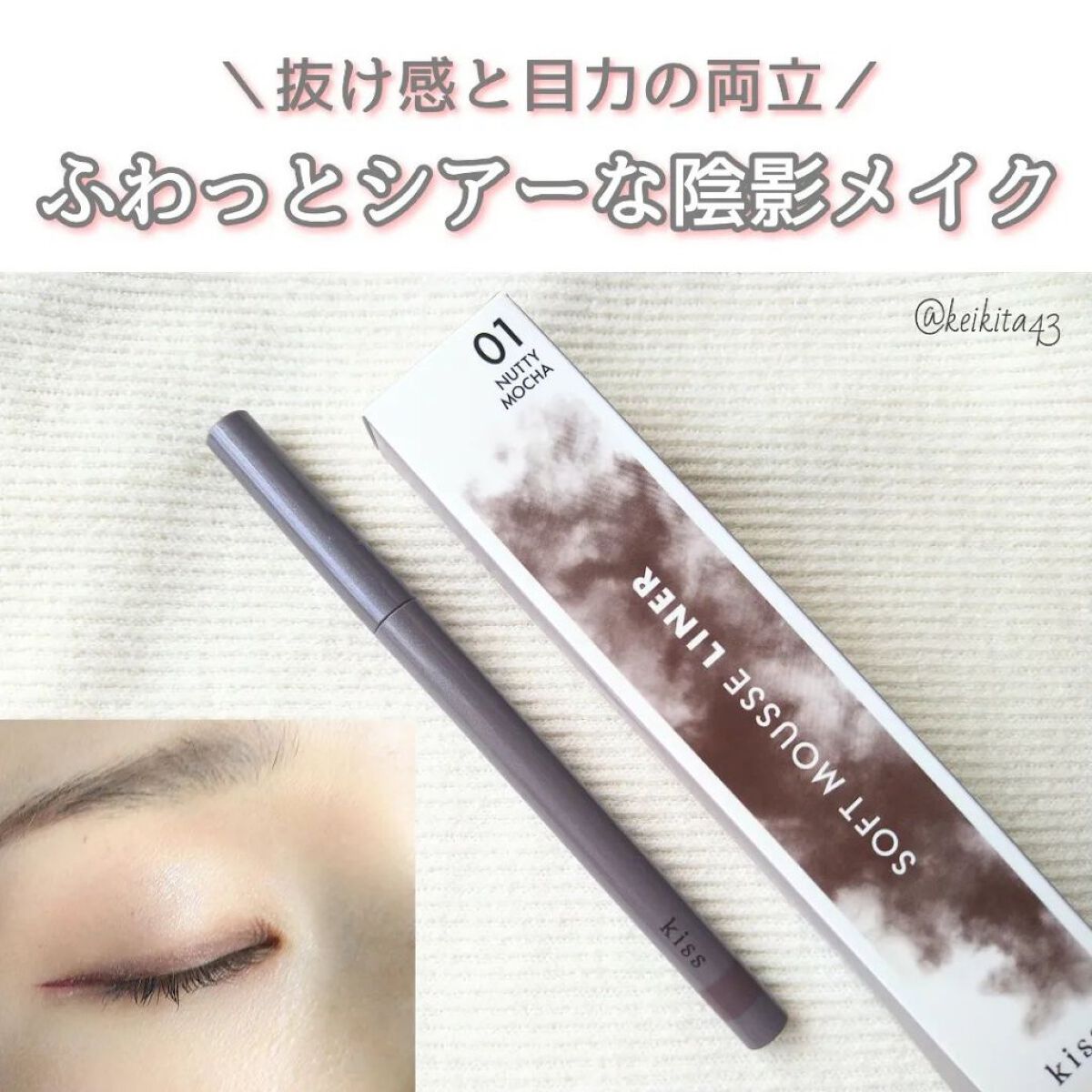 ソフトムースライナー 01 ナッティモカ/KiSS/ペンシルアイライナーを使ったクチコミ（1枚目）