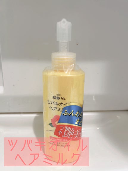 ツバキオイル ヘアミルク/黒ばら本舗/ヘアミルクを使ったクチコミ(1枚目)