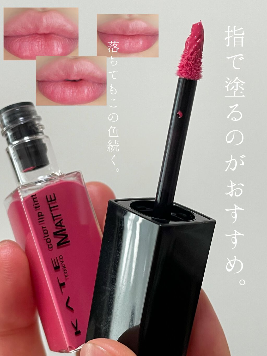 カラーセンサーリップティントN/KATE/口紅を使ったクチコミ（1枚目）