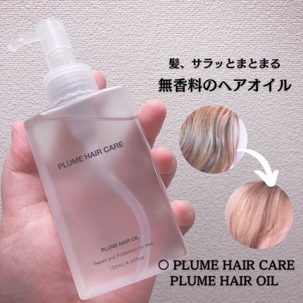 プリュムヘアオイル/PlumeHairCare/ヘアオイルを使ったクチコミ(1枚目)
