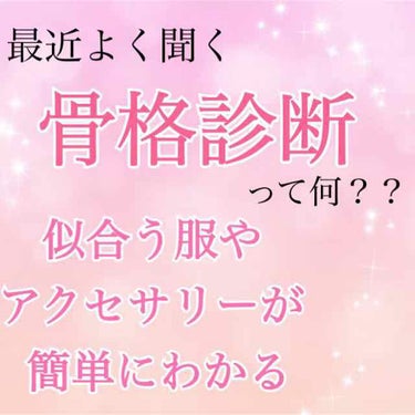 りり on LIPS 「あなたはナチュラル？ストレート？ウエーブ？骨格がわかると似合う..」（1枚目）