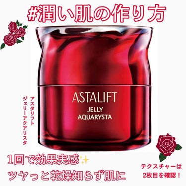 アスタリフト ジェリー アクアリスタ 20g/アスタリフト/美容液を使ったクチコミ（1枚目）