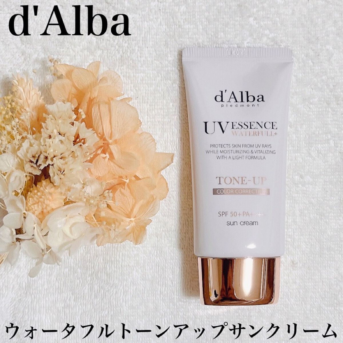 ウォータフルトーンアップサンクリーム/ダルバ/日焼け止めクリームを使ったクチコミ（1枚目）
