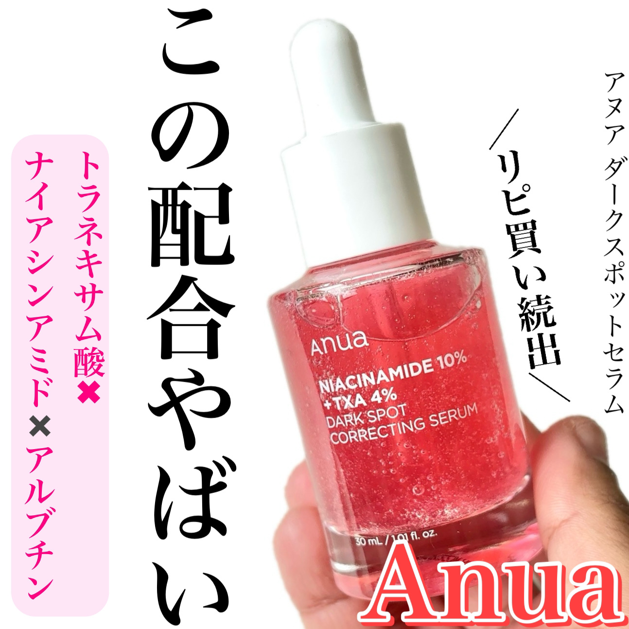 ダークスポットセラム/Anua/美容液を使ったクチコミ（1枚目）