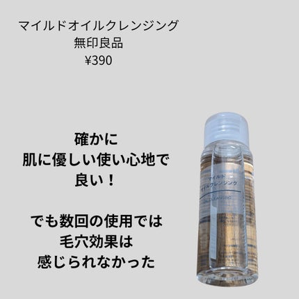 マイルドオイルクレンジング/無印良品/オイルクレンジングを使ったクチコミ(1枚目)