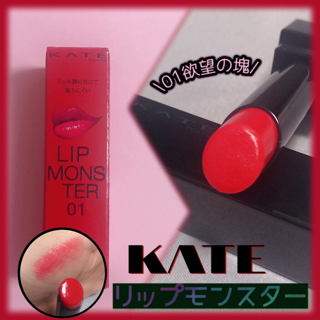 ケイト リップモンスター/KATE/口紅を使ったクチコミ(1枚目)