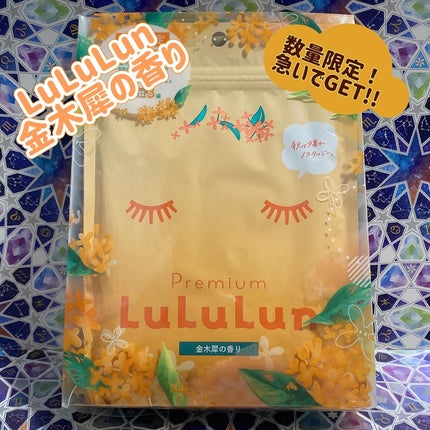 プレミアムルルルン 金木犀(キンモクセイの香り)/ルルルン/シートマスク・パックを使ったクチコミ(1枚目)