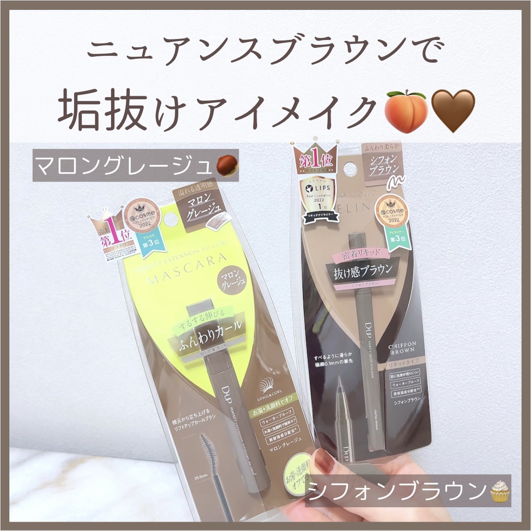 パーフェクトエクステンション マスカラ for カール/D-UP/マスカラを使ったクチコミ（1枚目）