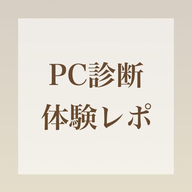 ＼PC診断レポ／

こんにちは！はるるです🐯
今回は、パーソナルカラー診断を
プロの方にしていただいた時のレポを
再掲したいと思います💭
（2〜3年前にLIPSをしてたときに載せたものと同文です。iPh