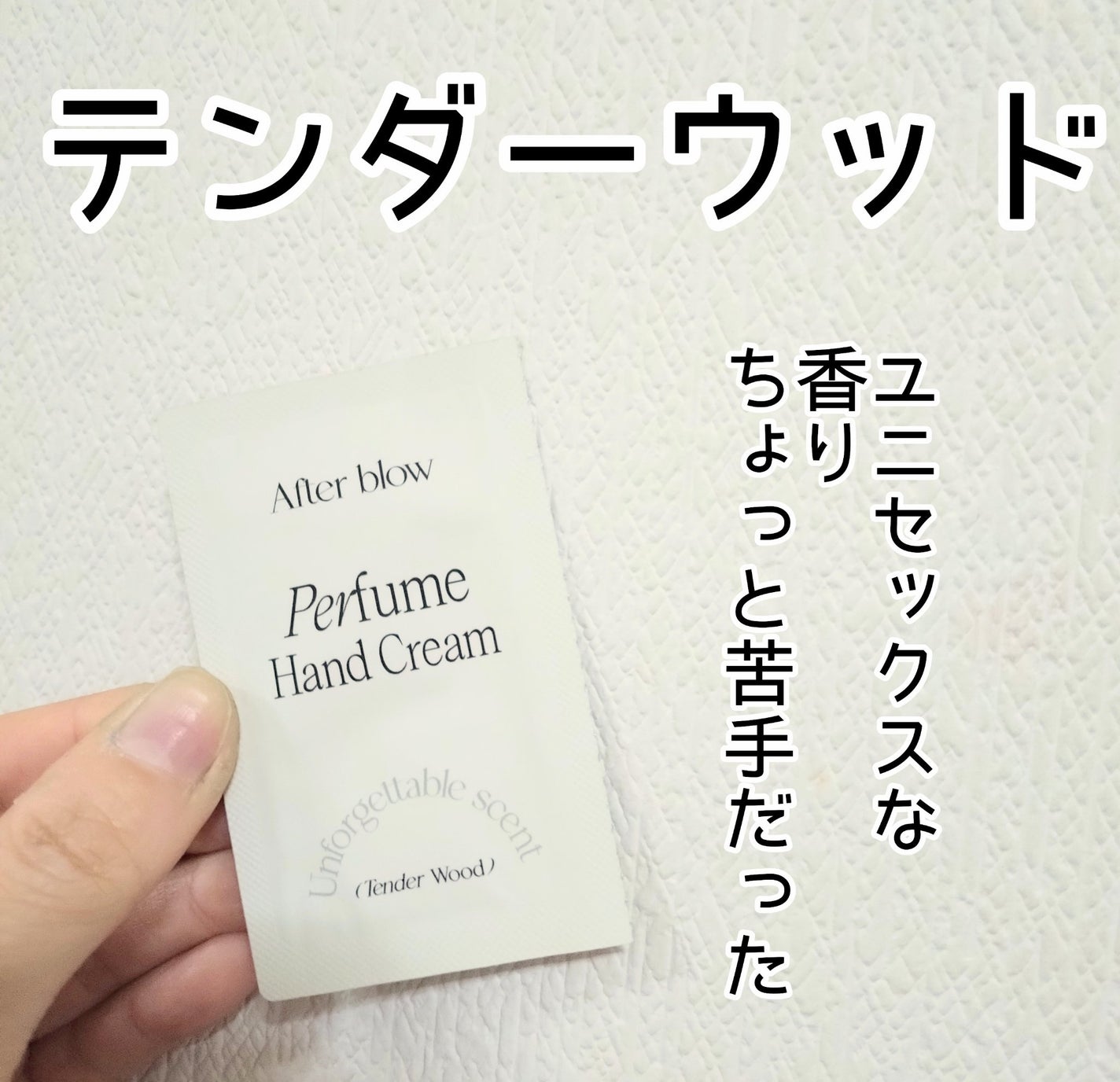 パフューム ハンドクリーム/After blow/ハンドクリームを使ったクチコミ(1枚目)