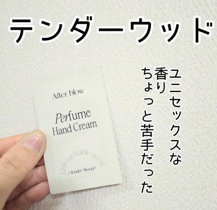 パフューム ハンドクリーム/After blow/ハンドクリームを使ったクチコミ(1枚目)