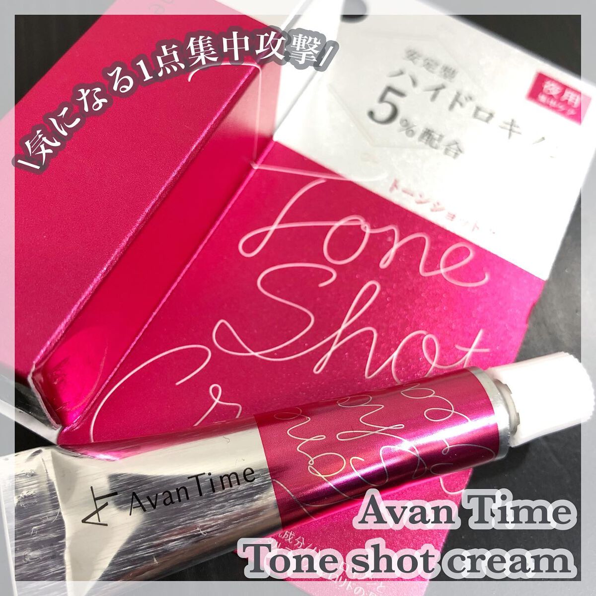 トーンショットクリーム/アバンタイム/フェイスクリームを使ったクチコミ(1枚目)