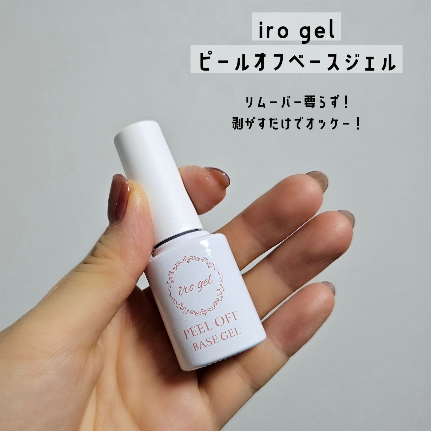 irogel 剥がせるベースジェル/irogel(イロジェル)/ジェルネイルを使ったクチコミ（2枚目）