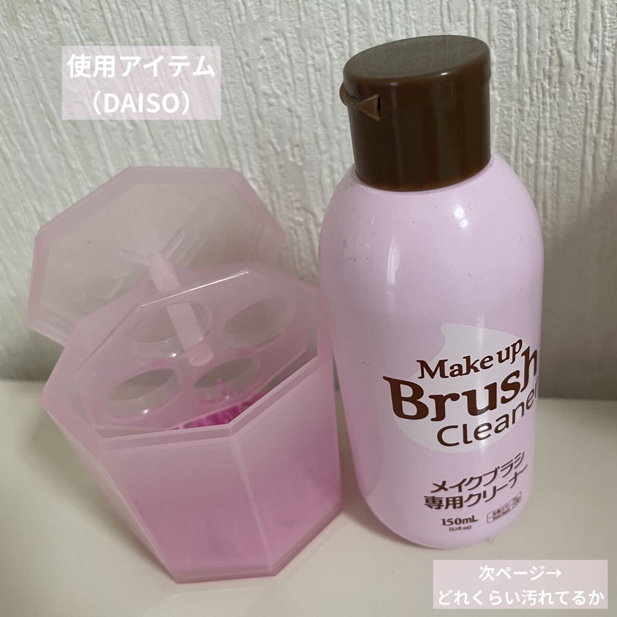 メイクブラシ専用クリーナー/DAISO/その他化粧小物を使ったクチコミ（2枚目）