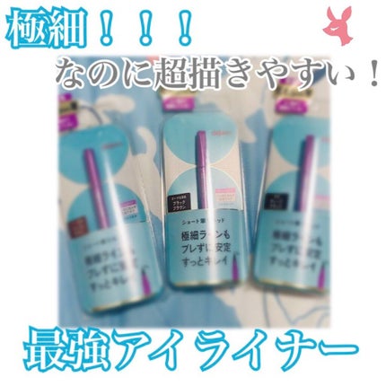 「密着アイライナー」ショート筆リキッド/デジャヴュ/リキッドアイライナーを使ったクチコミ(1枚目)