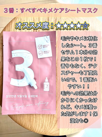 3番 すべすべキメケアシートマスク/numbuzin/シートマスク・パックを使ったクチコミ(5枚目)