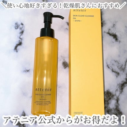 スキンクリア クレンズ オイル <アロマタイプ>/アテニア/オイルクレンジングを使ったクチコミ(6枚目)