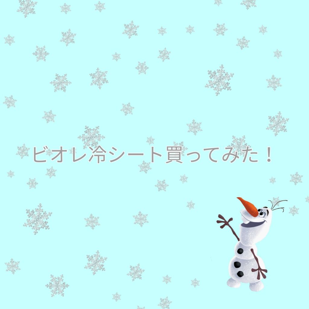 冷シート 無香性/ビオレ/ボディシートを使ったクチコミ(1枚目)