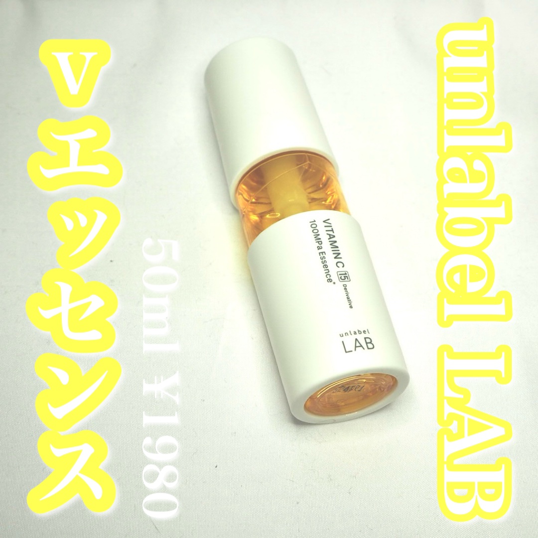 V エッセンス/unlabel/美容液を使ったクチコミ（1枚目）
