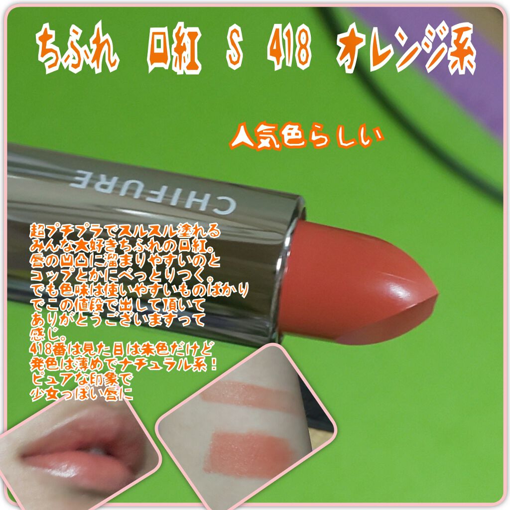 口紅(詰替用)/ちふれ/口紅を使ったクチコミ(1枚目)