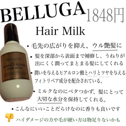ダメージリペア ヘアミルク/BELLUGA/ヘアミルクを使ったクチコミ(2枚目)