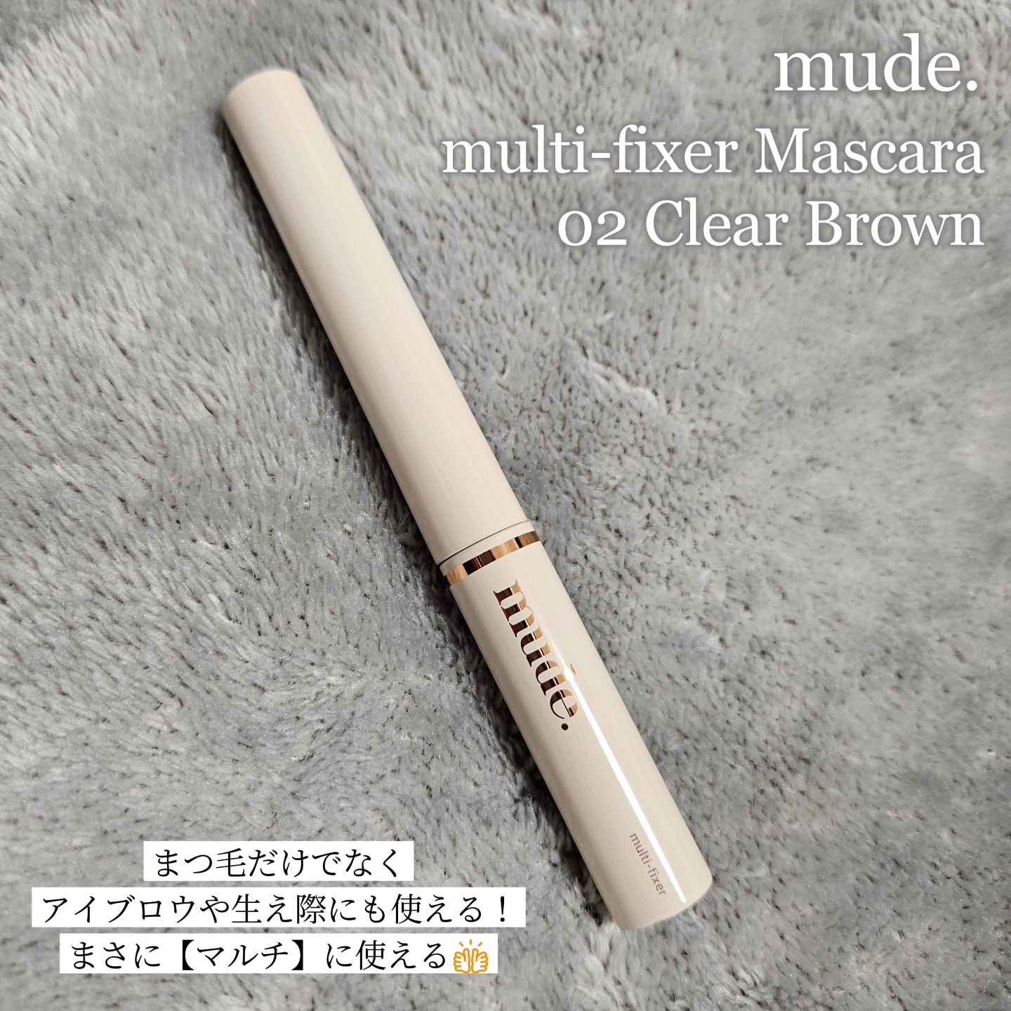 インスパイアマルチフィクサーマスカラ/mude./マスカラ下地を使ったクチコミ（2枚目）