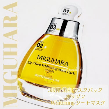 Big3 Step Whitening Mask Pack/MIGUHARA/シートマスク・パックを使ったクチコミ（2枚目）