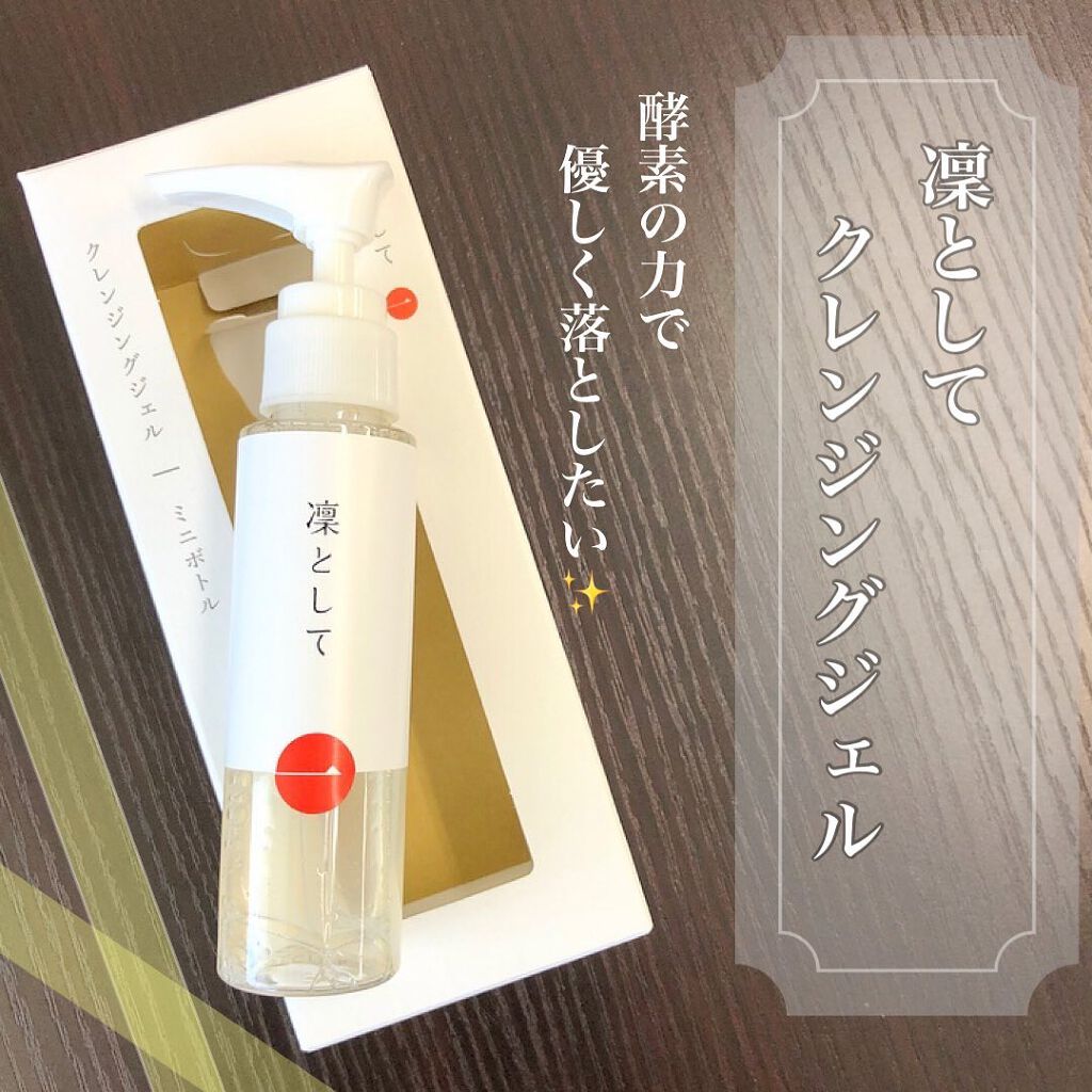 クレンジングジェル/凜として/クレンジングジェルを使ったクチコミ（1枚目）